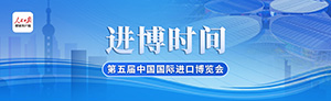 第五屆進博會專題